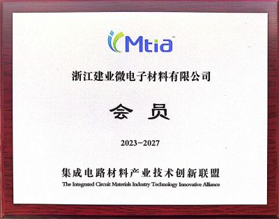 中国集成电路材料产业技术创新联盟会员